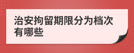 治安拘留期限分为档次有哪些