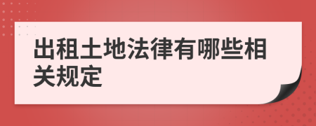 出租土地法律有哪些相关规定