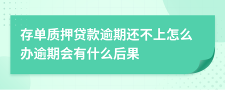 存单质押贷款逾期还不上怎么办逾期会有什么后果