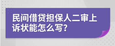 民间借贷担保人二审上诉状能怎么写？