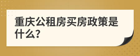 重庆公租房买房政策是什么？