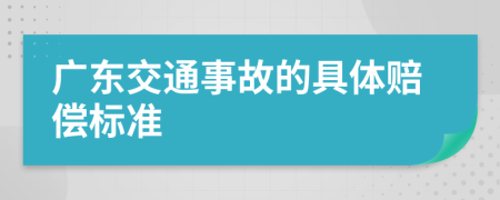 广东交通事故的具体赔偿标准