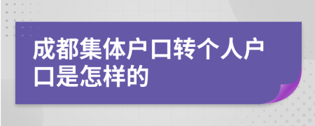 成都集体户口转个人户口是怎样的