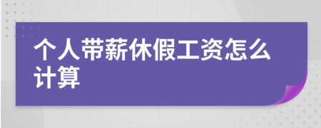 个人带薪休假工资怎么计算