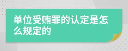 单位受贿罪的认定是怎么规定的