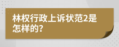 林权行政上诉状范2是怎样的？