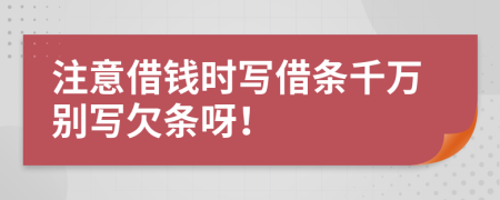 注意借钱时写借条千万别写欠条呀！