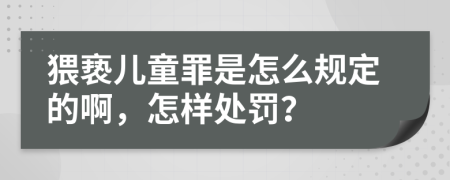 猥亵儿童罪是怎么规定的啊，怎样处罚？