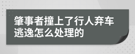 肇事者撞上了行人弃车逃逸怎么处理的