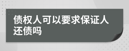 债权人可以要求保证人还债吗