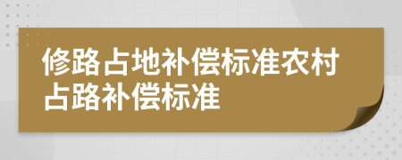 修路占地补偿标准农村占路补偿标准