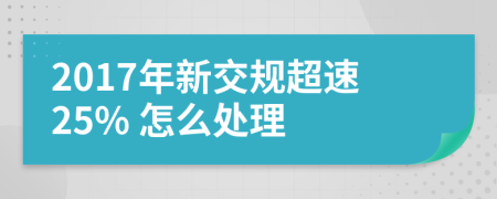 2017年新交规超速25% 怎么处理