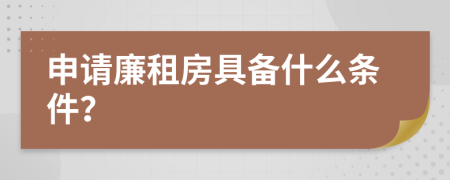 申请廉租房具备什么条件？