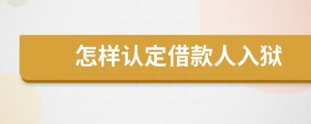 怎样认定借款人入狱