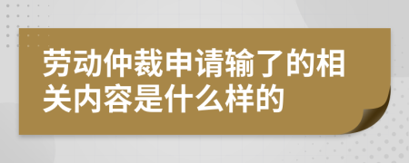 劳动仲裁申请输了的相关内容是什么样的