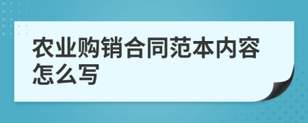 农业购销合同范本内容怎么写