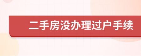 二手房没办理过户手续