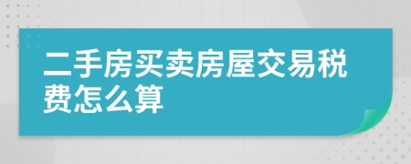 二手房买卖房屋交易税费怎么算