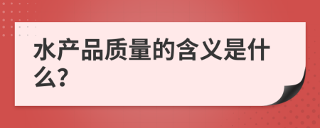 水产品质量的含义是什么？