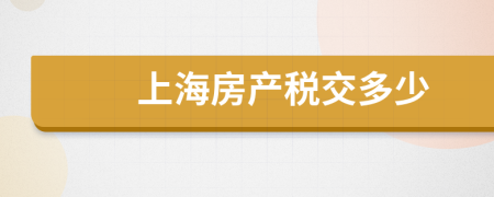 上海房产税交多少