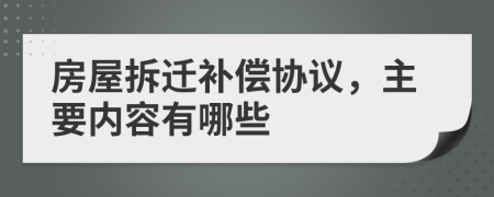 房屋拆迁补偿协议，主要内容有哪些