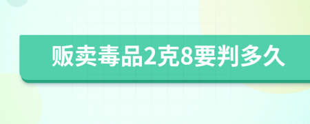 贩卖毒品2克8要判多久