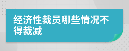 经济性裁员哪些情况不得裁减