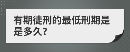 有期徒刑的最低刑期是是多久？