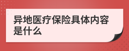 异地医疗保险具体内容是什么