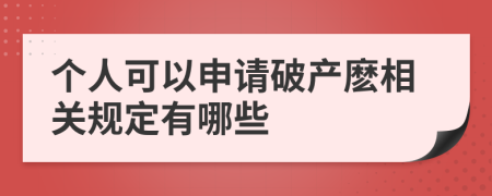 个人可以申请破产麽相关规定有哪些