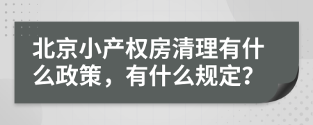 北京小产权房清理有什么政策，有什么规定？