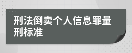 刑法倒卖个人信息罪量刑标准