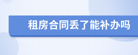 租房合同丢了能补办吗