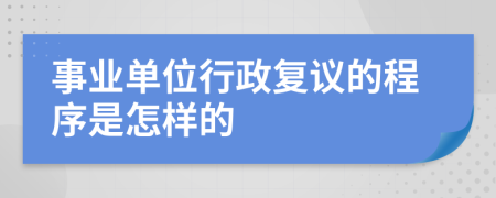 事业单位行政复议的程序是怎样的