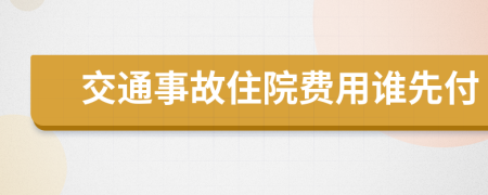 交通事故住院费用谁先付