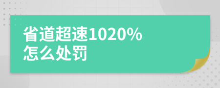 省道超速1020% 怎么处罚