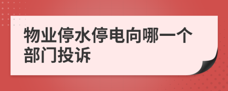 物业停水停电向哪一个部门投诉