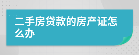 二手房贷款的房产证怎么办