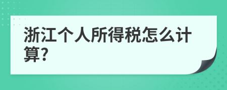 浙江个人所得税怎么计算?