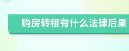 购房转租有什么法律后果