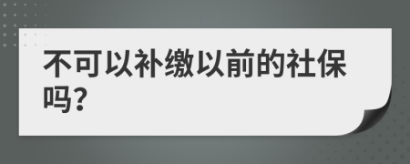 不可以补缴以前的社保吗？