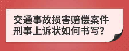 交通事故损害赔偿案件刑事上诉状如何书写？