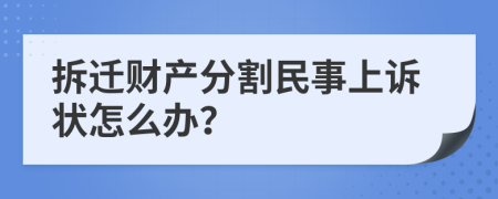 拆迁财产分割民事上诉状怎么办？