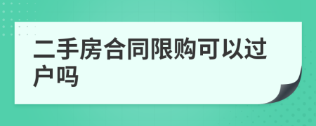 二手房合同限购可以过户吗