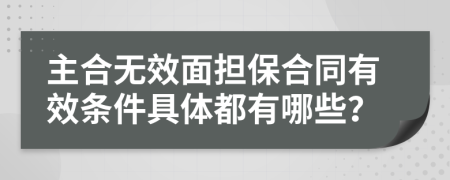 主合无效面担保合同有效条件具体都有哪些？