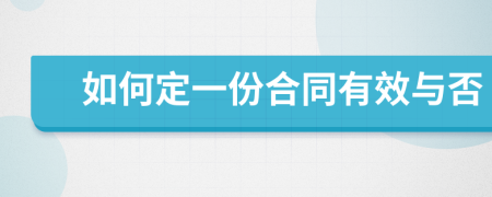 如何定一份合同有效与否