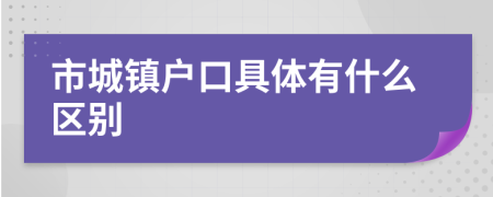 市城镇户口具体有什么区别