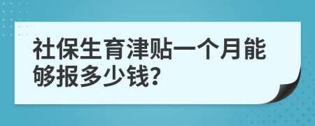 社保生育津贴一个月能够报多少钱？