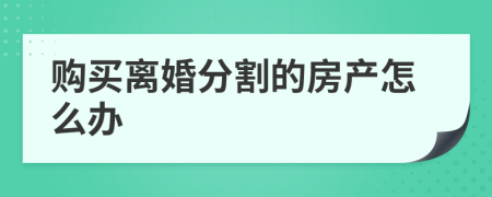 购买离婚分割的房产怎么办