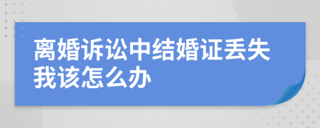 离婚诉讼中结婚证丢失我该怎么办